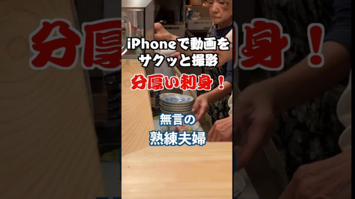 iPhone動画撮影　美味しいものシリーズ分厚い真鯛刺身が美味い！#iphone動画体験講座開催中 #shorts