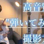 【高音質】弾いてみた動画の撮影方法をご紹介！