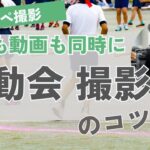 運動会で後悔しない！ワンオペで写真も動画も撮る方法！