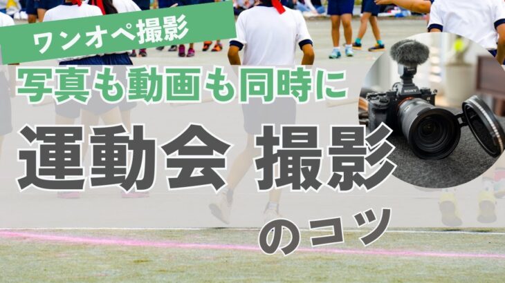 運動会で後悔しない！ワンオペで写真も動画も撮る方法！