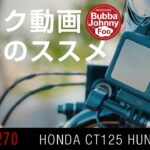 バイク動画を撮影すると、思い出いっぱいに！ 編集も自動で？