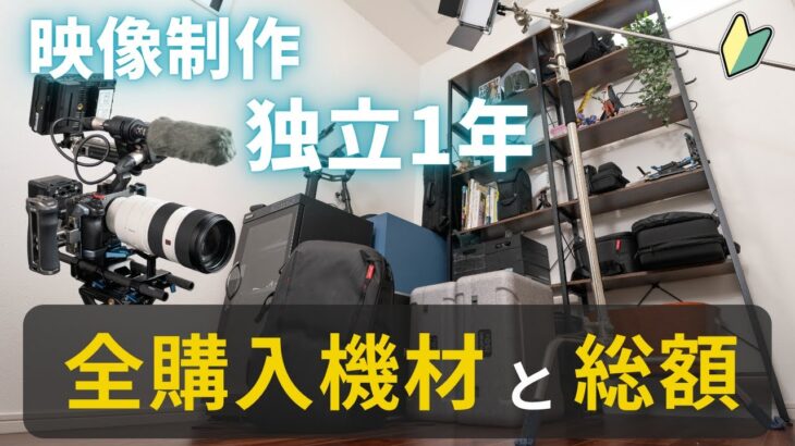 【映像制作～独立1年で購入した機材の総額を計算してみた～】買って良かった機材も紹介します＾＾