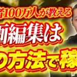 「動画編集で稼ぎたいならこれヤレ！」登録者数100万人のYouTuberが語る！！