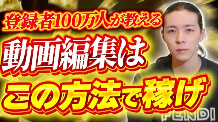 「動画編集で稼ぎたいならこれヤレ！」登録者数100万人のYouTuberが語る！！