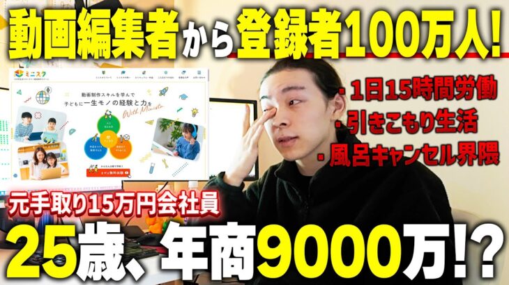 動画編集者から総登録者数100万人YouTuberになった経営者のリアルな1日に密着【動画編集】【副業】