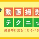 動画撮影のテクニック｜撮影時に気をつけるべきポイント11選