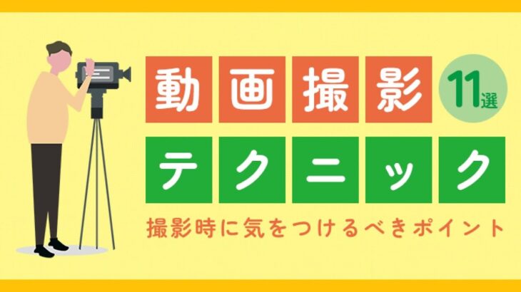 動画撮影のテクニック｜撮影時に気をつけるべきポイント11選