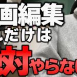 【やらない方がいい】動画編集歴1年5ヶ月の僕が後悔していること５選