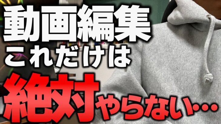 【やらない方がいい】動画編集歴1年5ヶ月の僕が後悔していること５選