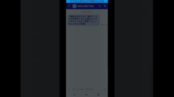 【ショート動画】【迷惑ＳＭＳ】スマホに来たメッセージ 2024/11/24 【ジャンクメッセージ】 #shorts