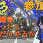 [スプラトゥーン3] 参加型 初見・初心者さん歓迎 動画編集終わったし少しだけやるか 【VTuber】