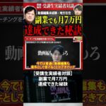 今すぐフル動画を見る👆 【受講生実績者対談】（のりさん）副業で月7万円達成できた秘訣 #副業 #動画編集初心者