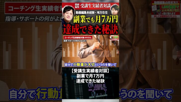 今すぐフル動画を見る👆 【受講生実績者対談】（のりさん）副業で月7万円達成できた秘訣 #副業 #動画編集初心者