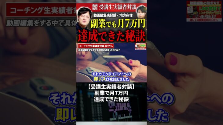 今すぐフル動画を見る👆 【受講生実績者対談】（のりさん）副業で月7万円達成できた秘訣 #副業 #動画編集初心者