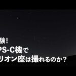 安価な機材縛り！APS-C機でオリオン座を撮影するぞ！