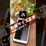 【Adobe Expressで動画サイズ変更】 #adobeexpress #アドビエクスプレス使い方 #動画のサイズ変更 #スマホ動画編集