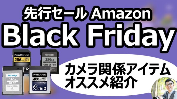 Amazonブラックフライデー 【先行セール】 おすすめカメラアイテムを紹介！メモリーカード（CFexpressやSDが狙い目）