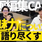 動画編集CAMPの魅力教えます！