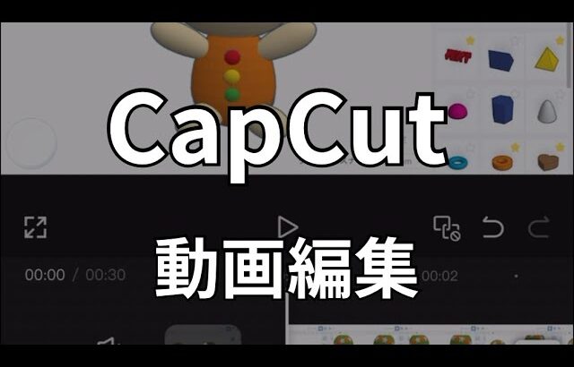 CapCut で動画編集