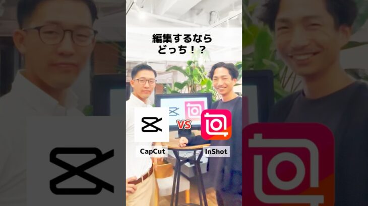 スマホで編集するならどっち！？CapCut vs InShot🔥#shinker #ディベート #動画編集 #capcut #inshot