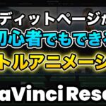 【初心者でもできる】無料版ダビンチのエディットページだけでできるおしゃれなタイトルアニメーションの作り方 | DaVinci Resolve動画編集