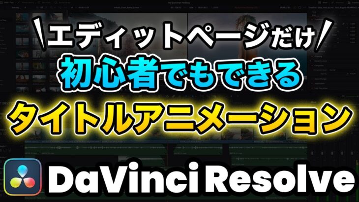 【初心者でもできる】無料版ダビンチのエディットページだけでできるおしゃれなタイトルアニメーションの作り方 | DaVinci Resolve動画編集