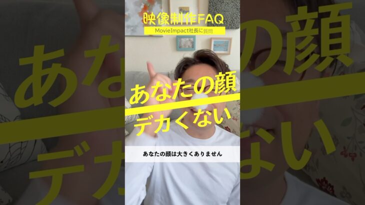 【動画制作FAQ】スマホで撮影すると顔が大きく映るのですが、小さく映る方法はありますか？  #撮影テクニック #撮影方法 #豆知識