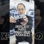 FUJIFILM X-M5 Vlog動画も写真も楽々なミラーレスカメラがついに発売！ #shorts