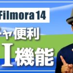 Filmora14の新しいAI機能は動画編集を楽にしてくれる【モザイク処理/ショート動画変換/ノイズ除去/音声補正/効果音作成】