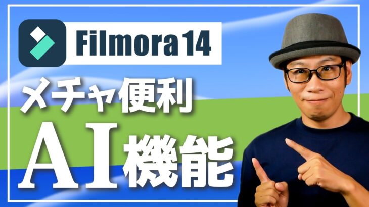 Filmora14の新しいAI機能は動画編集を楽にしてくれる【モザイク処理/ショート動画変換/ノイズ除去/音声補正/効果音作成】