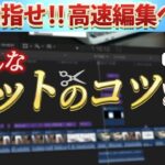 【Final Cut Pro】動画編集高速化への道! 編集全体での色んな「カット」のコツをお伝えします!