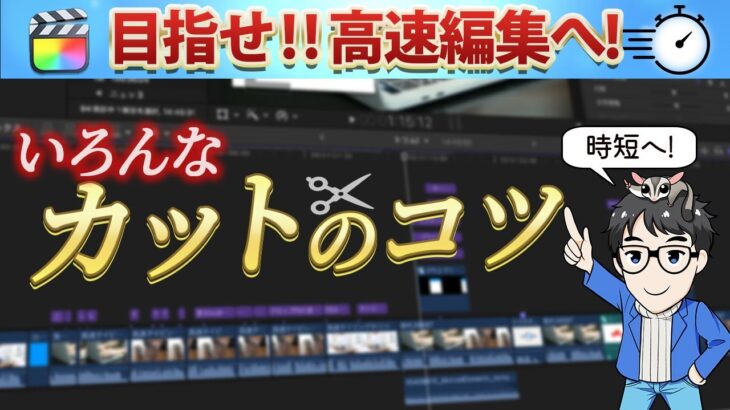 【Final Cut Pro】動画編集高速化への道! 編集全体での色んな「カット」のコツをお伝えします!