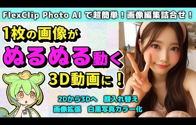 初心者向け｜FlexClip Photo AI で画像から３D動画が超簡単！使い方徹底解説｜無料体験あり