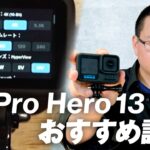 【GoPro HERO 13】プロおすすめ設定！この動画見れば撮影いけます