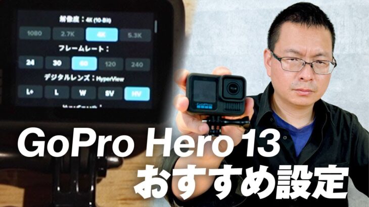 【GoPro HERO 13】プロおすすめ設定！この動画見れば撮影いけます