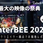 【InterBEE 2024】話題の最新映像機材が集まる夢のような祭典に行ってきました。【体験レポ】#システムファイブアンバサダー