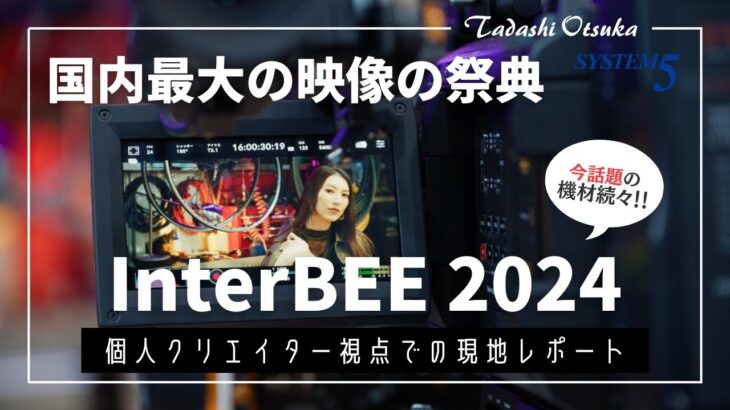 【InterBEE 2024】話題の最新映像機材が集まる夢のような祭典に行ってきました。【体験レポ】#システムファイブアンバサダー