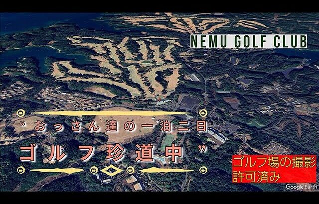 本当に久しぶりなラウンド動画撮影！　一泊二日のおっさん達のポンコツゴルフ道中記ｗｗ　NEMU GOLF CLUB１ホールと２ホール　ゴルフ場に動画撮影の許可を頂いています　(*´ω`*)ﾓﾌ