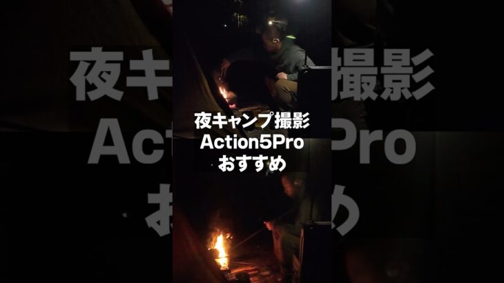 【OsmoAction5Pro】夜のキャンプ動画撮影におすすめのアクションカメラ #camp #osmoaction5pro