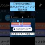 【スマホ版PowerDirector】テキスト読み上げバグの回避方法【Android】2024年