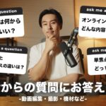 【Q&A】動画制作について視聴者からのよくある質問にお答えします！【編集・撮影・機材など】