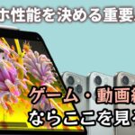 ゲームや動画編集に重要！タブレット・スマホの性能を決めるSoC（チップ）について解説します