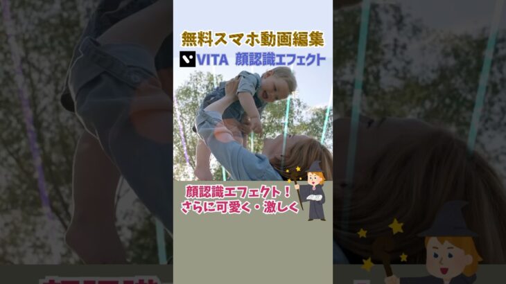 【初心者向け】スマホの無料動画編集アプリのVITAにこんな可愛いエフェクトも？！❣️#shorts