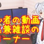 動画編集初心者の編集権雑談コーナー　　【はいこまれお】 #新人Vtuber