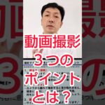 【Webマーケ×動画】YouTube撮影、３つのポイントとは？ #shorts