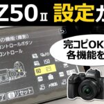 ニコン Z50II 全メニュー設定ガイド【おすすめカメラを実機解説】