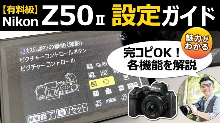 ニコン Z50II 全メニュー設定ガイド【おすすめカメラを実機解説】