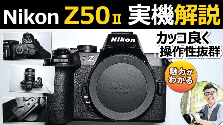 ニコン Z50II おすすめカメラを実機解説 【5年ぶりの後継機！APS-Cで活躍するレンズも紹介】