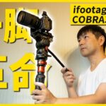 おすすめの一脚見つけた！動画撮影は全部これでいい！ifootage COBRA3 strike