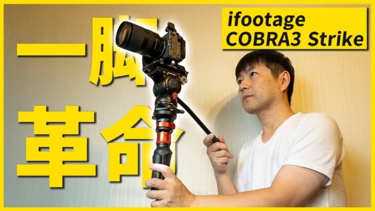 おすすめの一脚見つけた！動画撮影は全部これでいい！ifootage COBRA3 strike